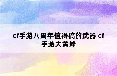 cf手游八周年值得搞的武器 cf手游大黄蜂